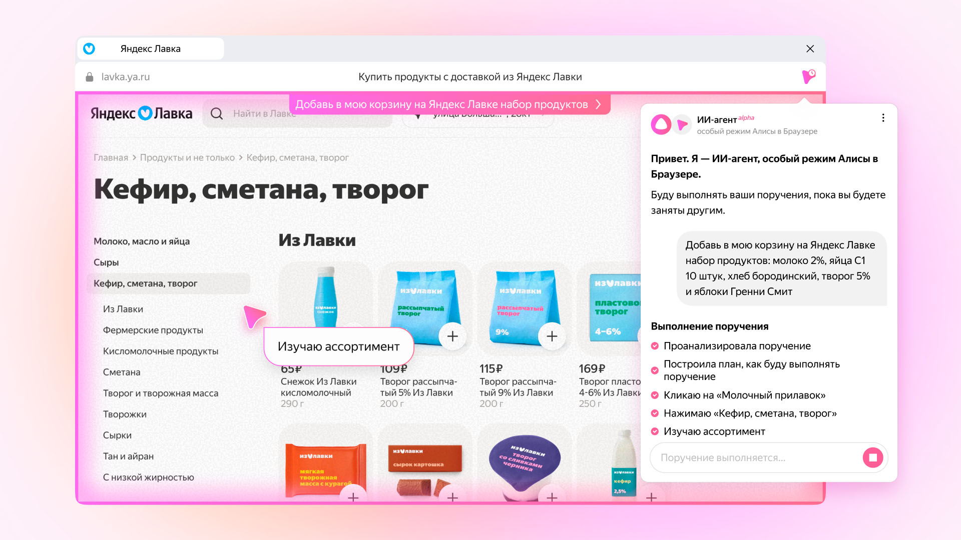 Добавление товаров в корзину с помощью ИИ-агента – Алисы